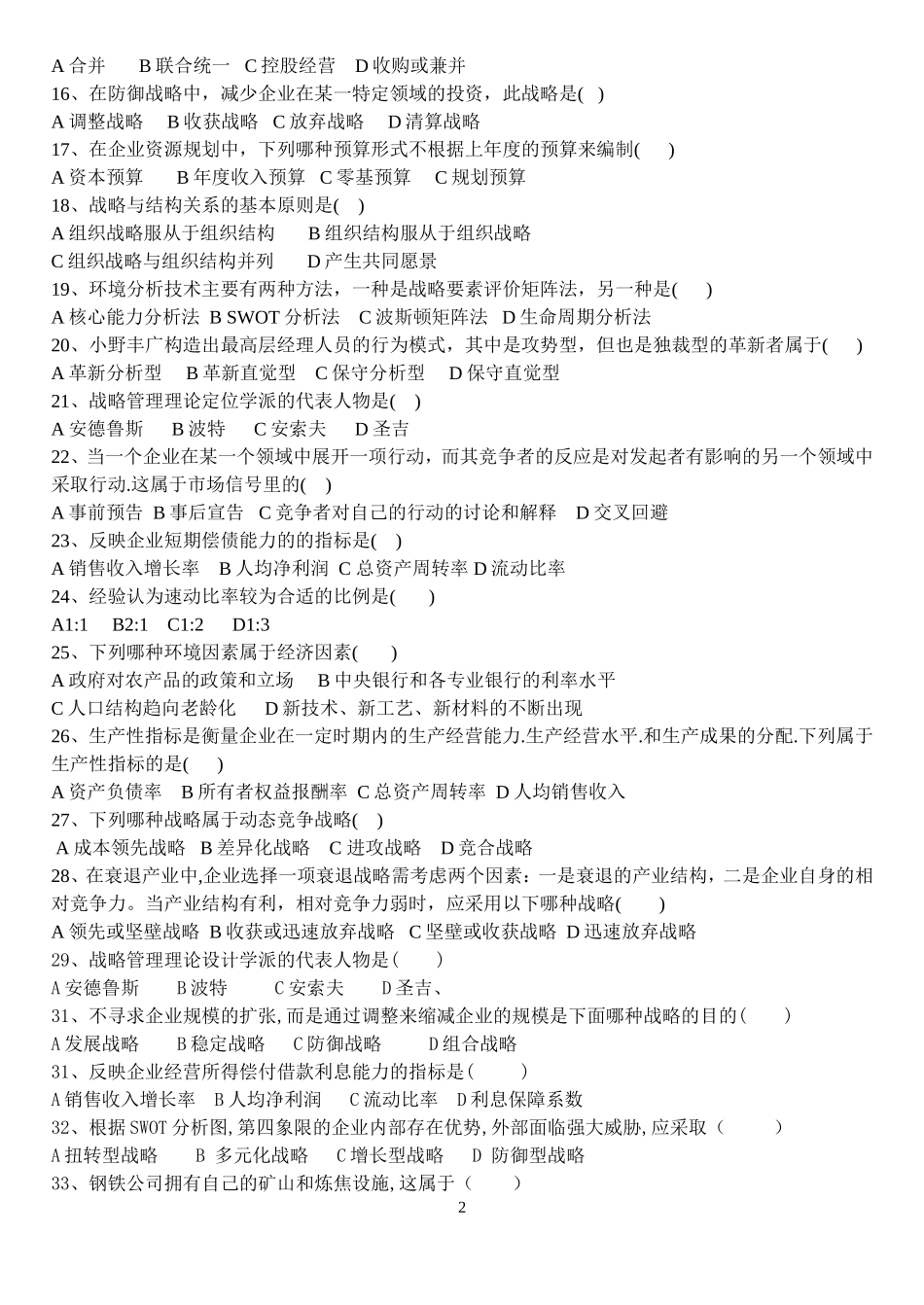 企业战略管理复习题_第2页