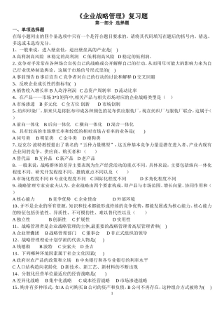 企业战略管理复习题