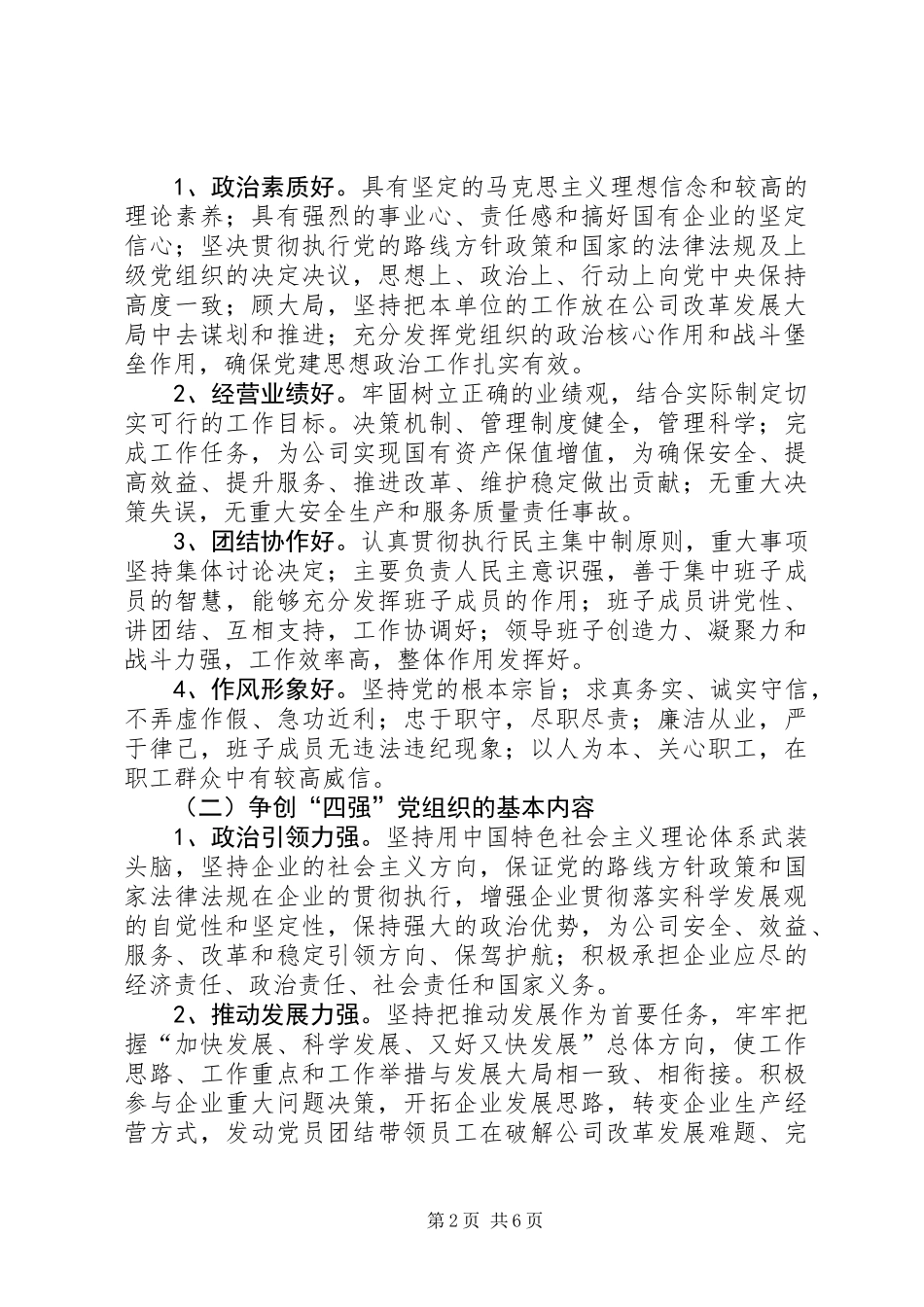 公司开展争创四强党组织与四优共产党员实施意见_第2页