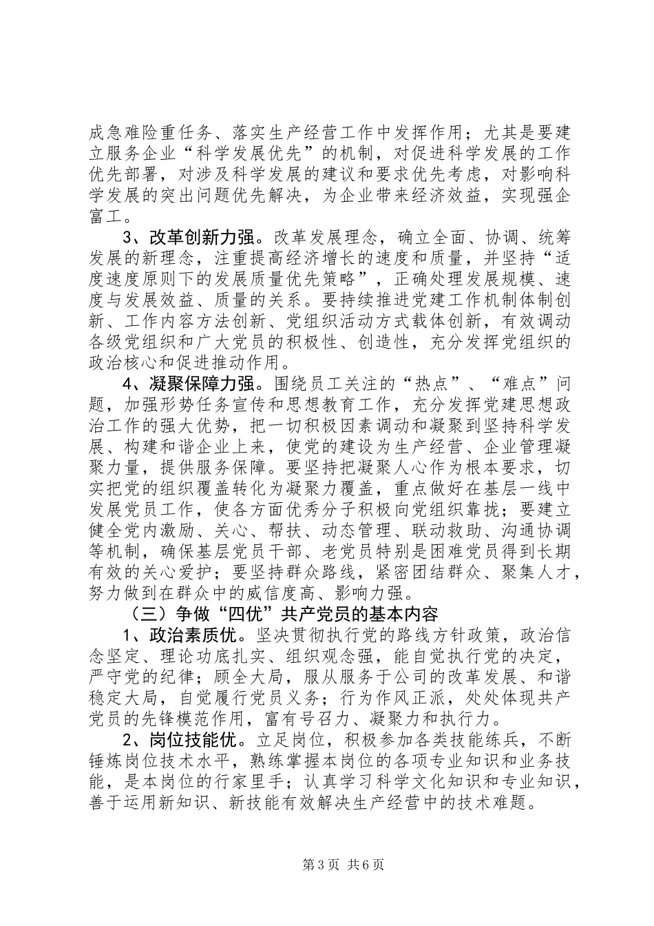 公司开展争创四强党组织与四优共产党员实施意见_第3页
