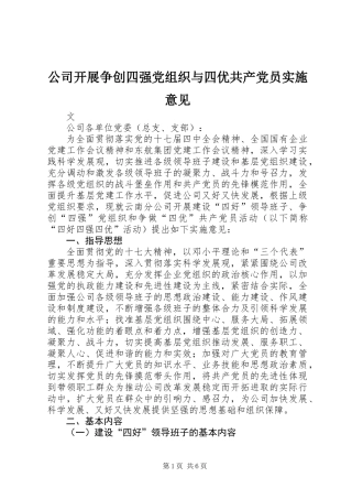 公司开展争创四强党组织与四优共产党员实施意见
