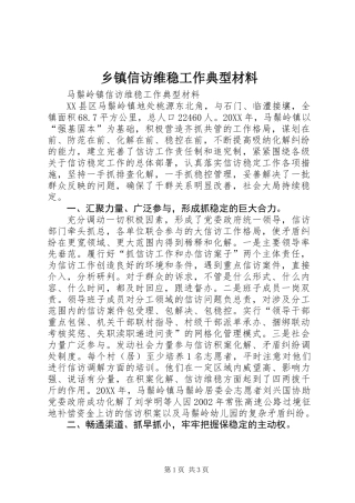 乡镇信访维稳工作典型材料