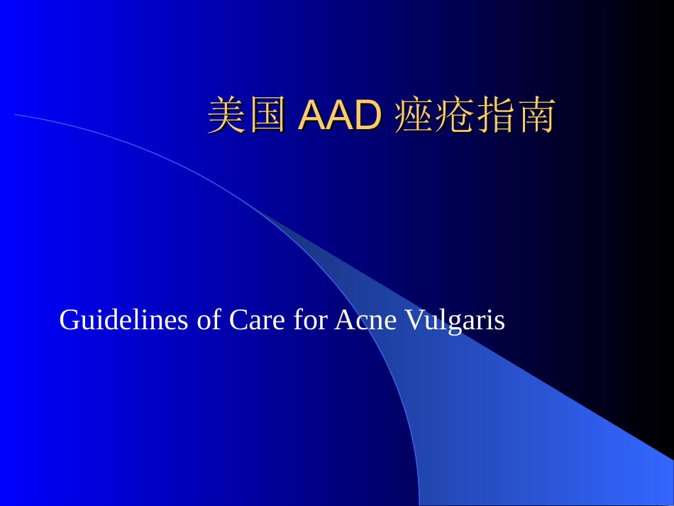 美国AAD痤疮指南_第1页
