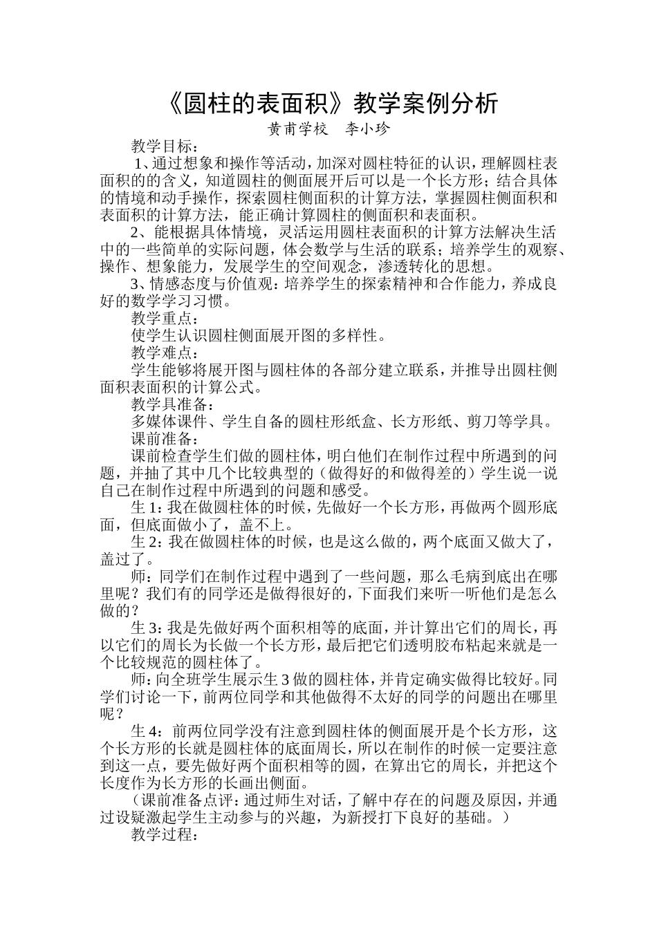 圆柱的表面积案例分析_第1页