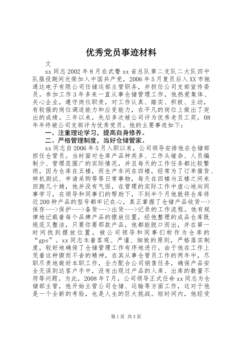 优秀党员事迹材料 (2)_第1页