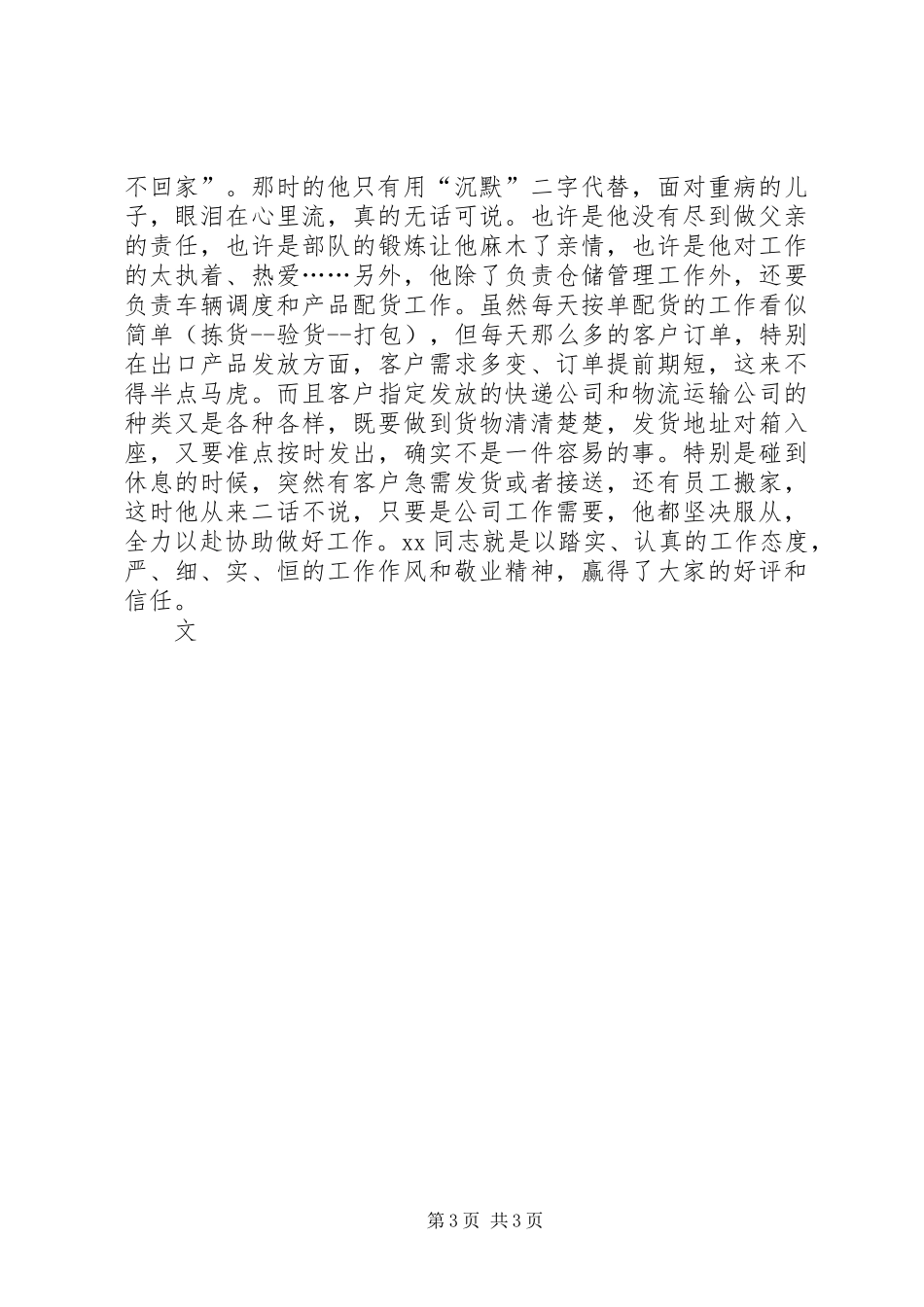 优秀党员事迹材料 (2)_第3页