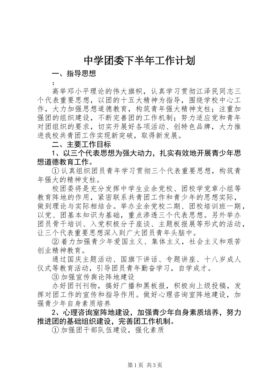 中学团委下半年工作计划_第1页