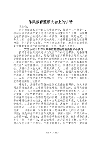 作风教育整顿大会上的讲话
