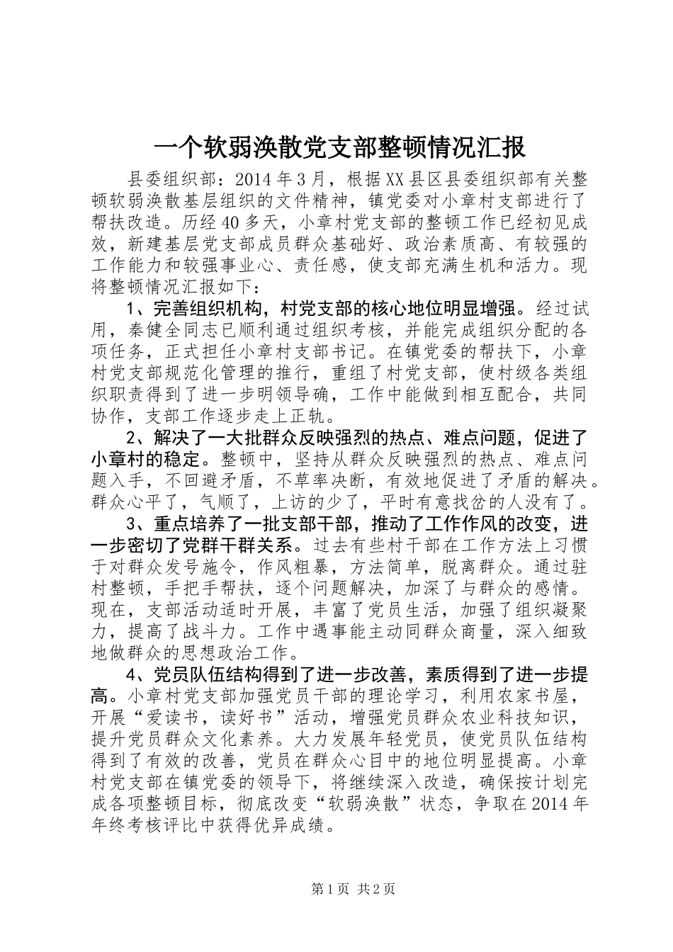 一个软弱涣散党支部整顿情况汇报_第1页