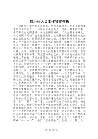 信用社人员工作鉴定模板