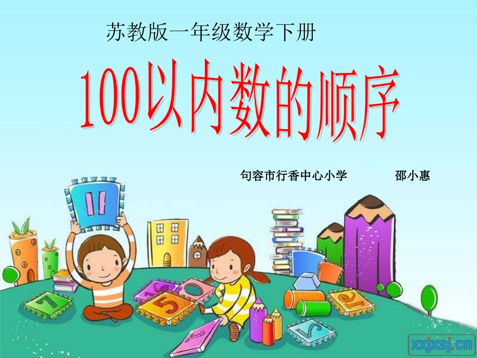 (苏教版)一年级数学下册课件_100以内数的顺序_1_第1页