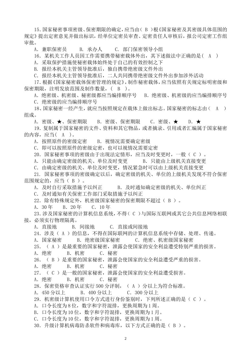 涉密人员保密基本知识测试模拟试题_第2页