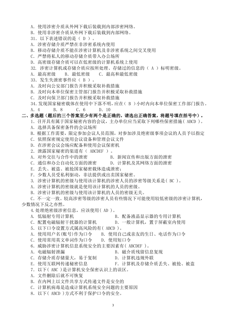 涉密人员保密基本知识测试模拟试题_第3页