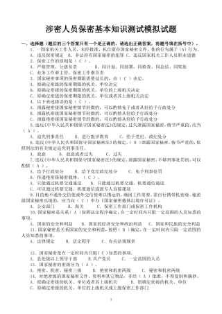 涉密人员保密基本知识测试模拟试题