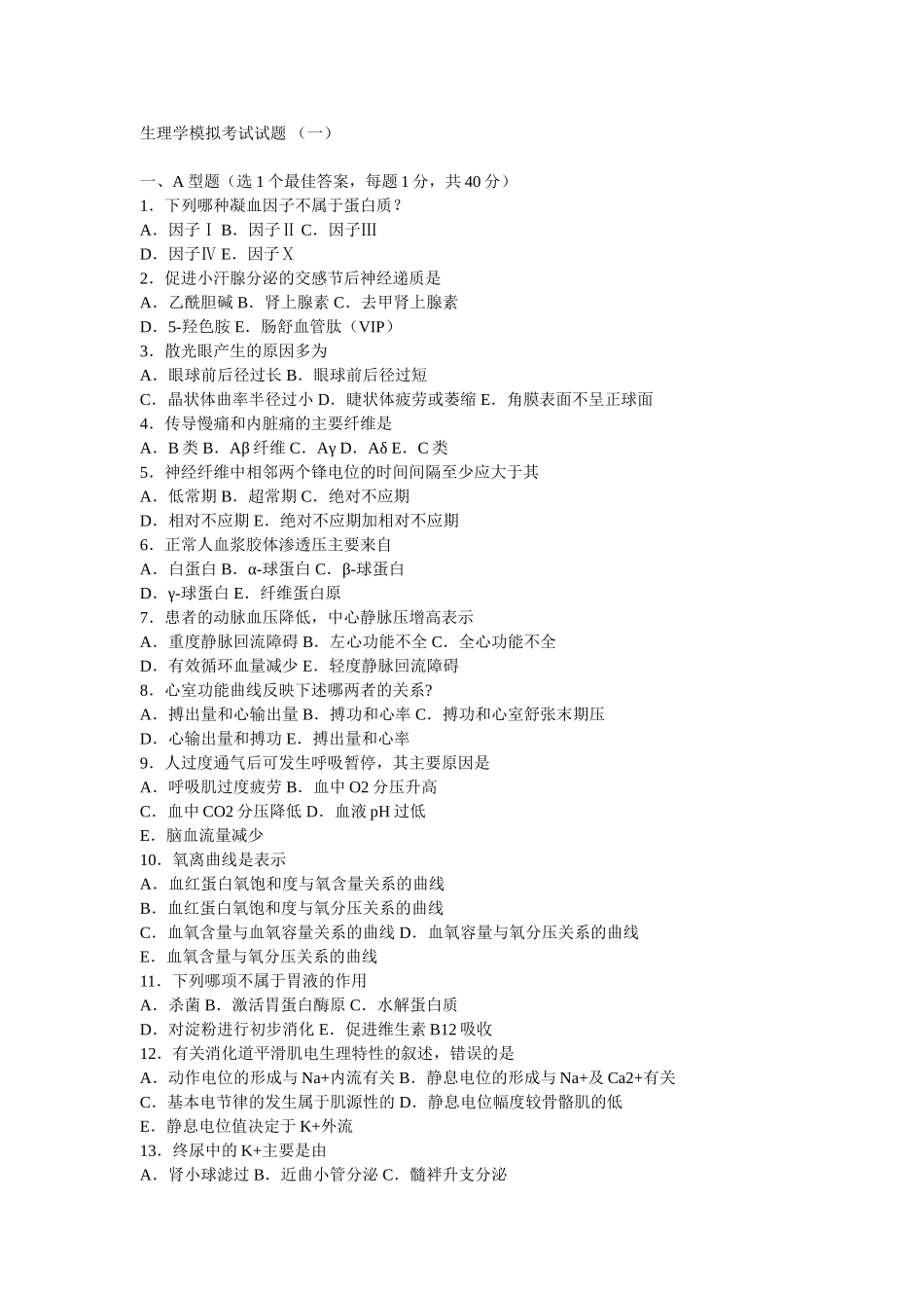 生理学模拟考试试题_第1页
