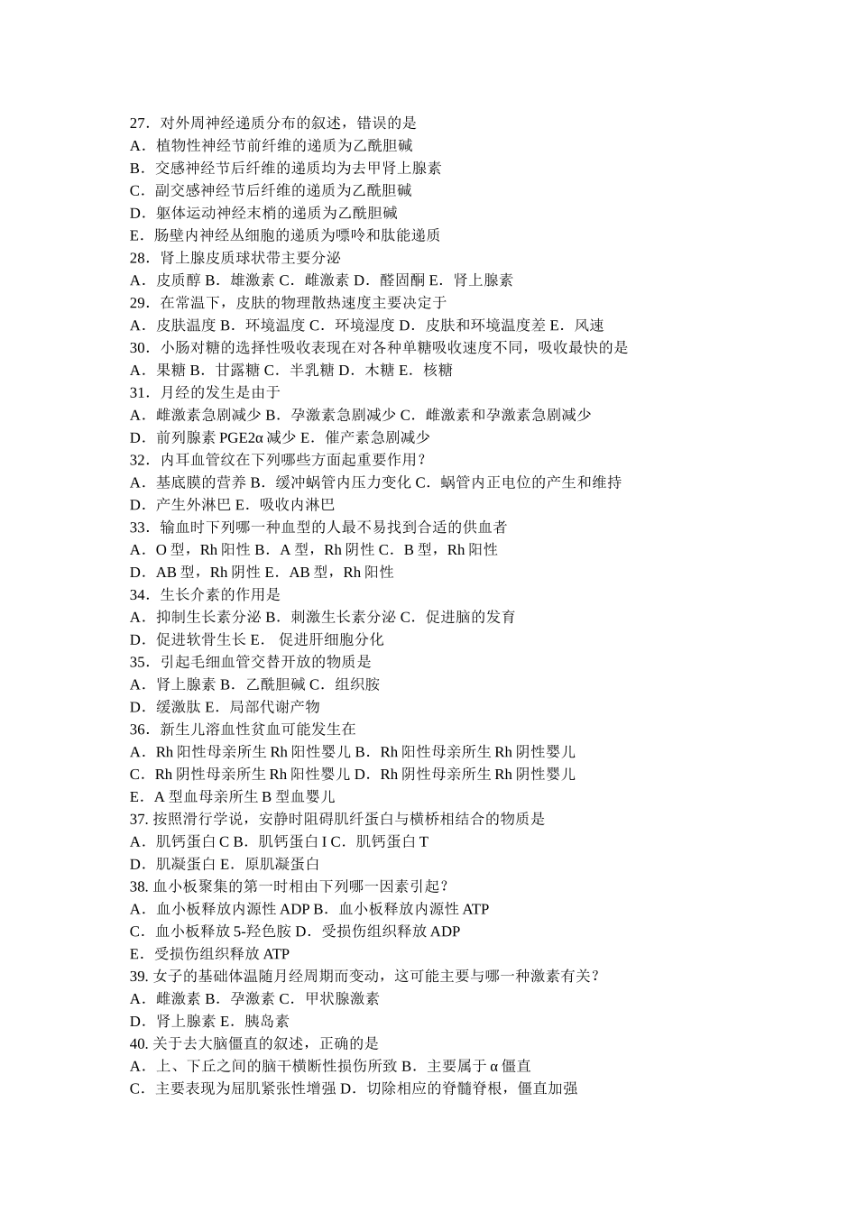 生理学模拟考试试题_第3页