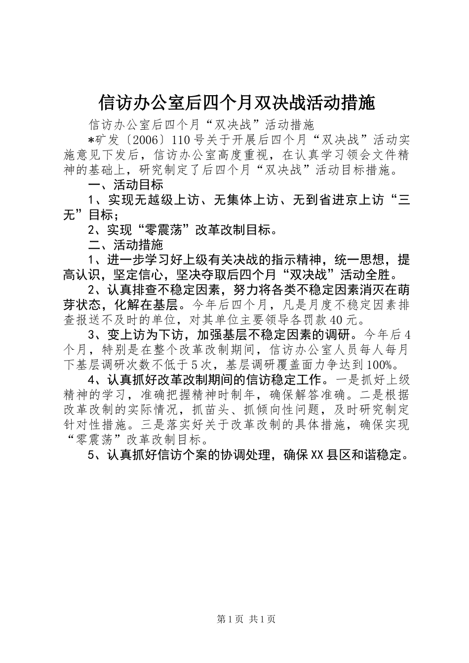信访办公室后四个月双决战活动措施_第1页