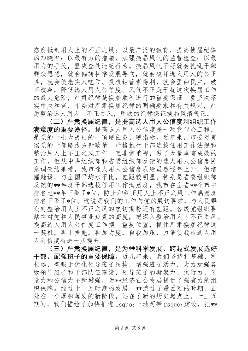 严肃换届纪律保证换届风清气正工作会议讲话稿_第2页