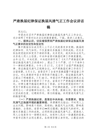 严肃换届纪律保证换届风清气正工作会议讲话稿