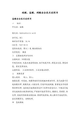 硫酸、盐酸、硝酸安全知识教育和应急处理