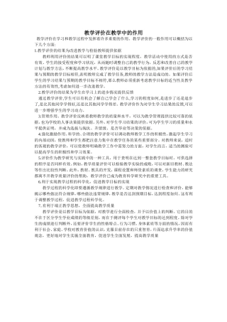 教学评价在教学中的作用