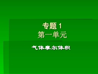 摩尔气体(尝试)