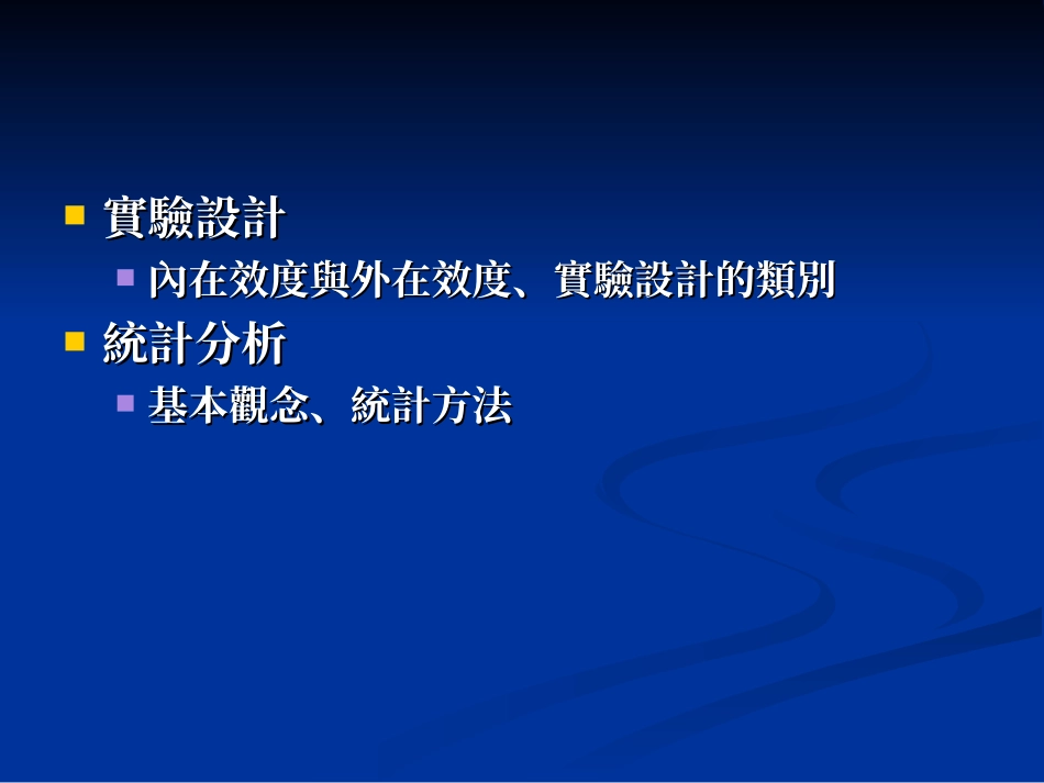 实验设计与统计分析_第2页