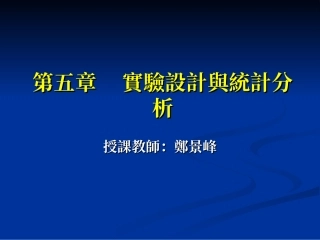 实验设计与统计分析
