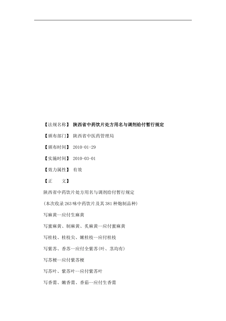 陕西省中陕西省中药饮片处方用名与调剂给付暂行规定的应用_第1页