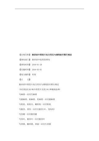 陕西省中陕西省中药饮片处方用名与调剂给付暂行规定的应用