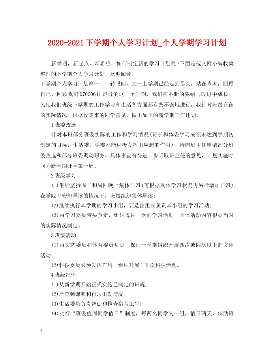 2020-2021下学期个人学习计划_个人学期学习计划 _第1页