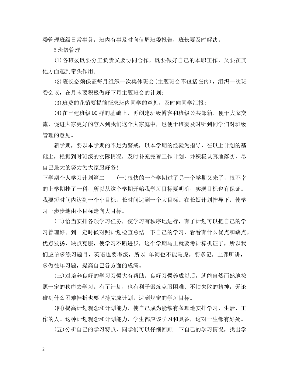 2020-2021下学期个人学习计划_个人学期学习计划 _第2页