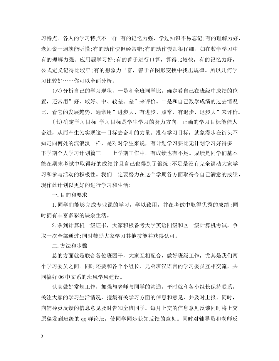 2020-2021下学期个人学习计划_个人学期学习计划 _第3页