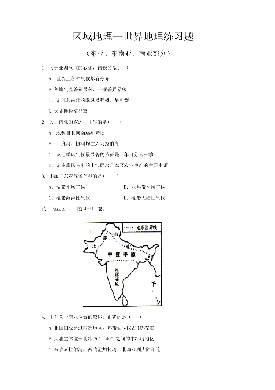 区域地理—世界地理(东亚、东南亚、南亚部分)练习题 _第1页