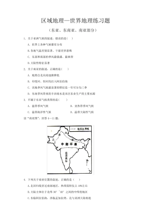 区域地理—世界地理(东亚、东南亚、南亚部分)练习题 