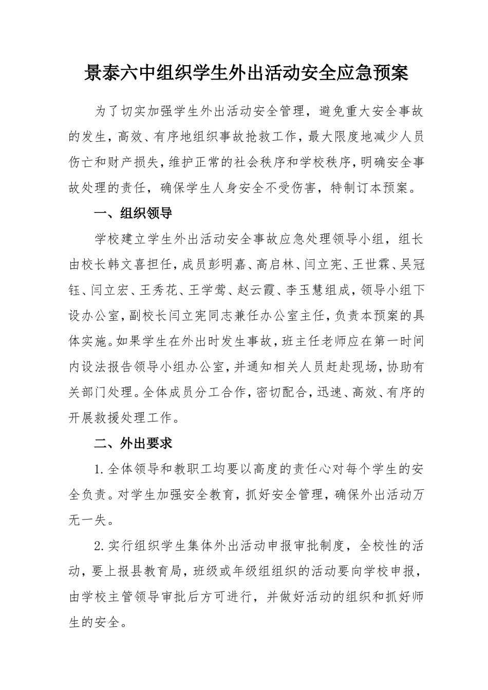 学校组织学生外出活动安全预案3_第1页