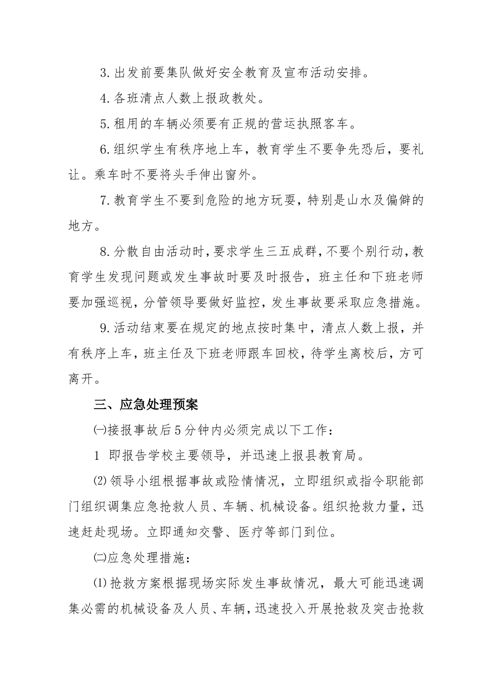 学校组织学生外出活动安全预案3_第2页