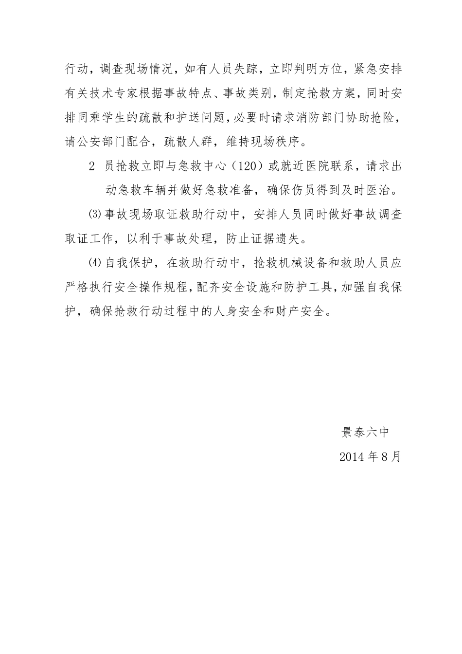 学校组织学生外出活动安全预案3_第3页