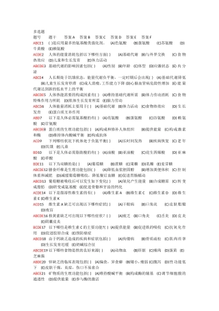 食品营养与保健多选题库给