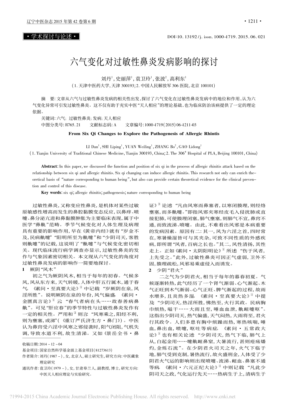 六气变化对过敏性鼻炎发病影响的探讨_刘丹_史丽萍_袁卫玲_张波_高利东_第1页