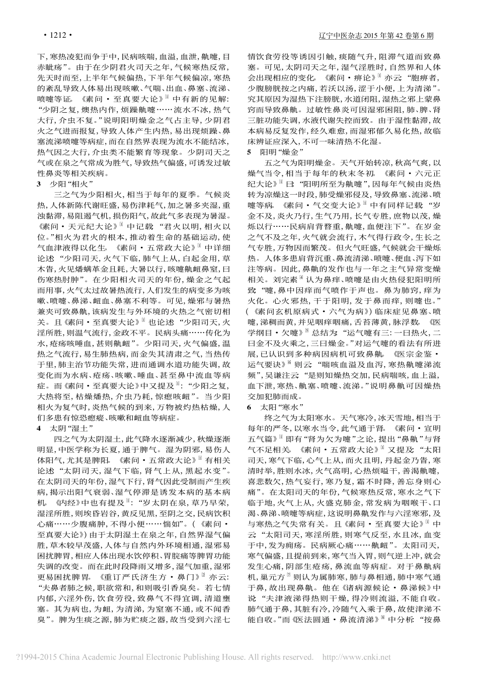 六气变化对过敏性鼻炎发病影响的探讨_刘丹_史丽萍_袁卫玲_张波_高利东_第2页