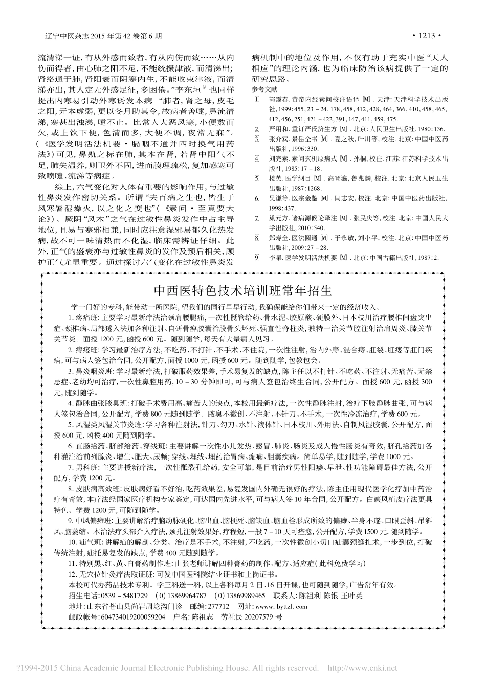六气变化对过敏性鼻炎发病影响的探讨_刘丹_史丽萍_袁卫玲_张波_高利东_第3页