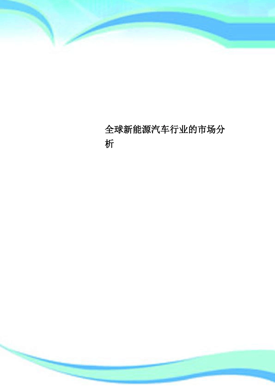 全球新能源汽车行业的市场研究分析_第1页