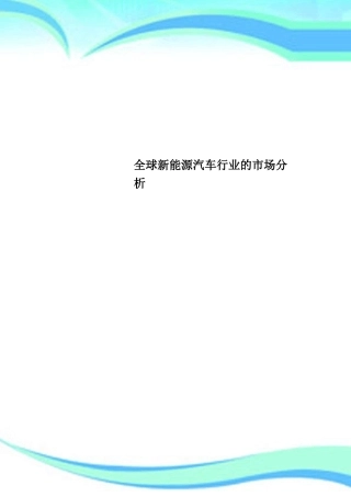 全球新能源汽车行业的市场研究分析