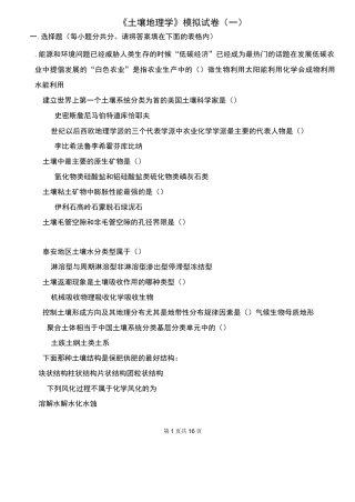 土壤地理学模拟考试题(全)
