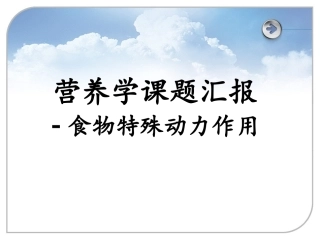 食物特殊动力作用