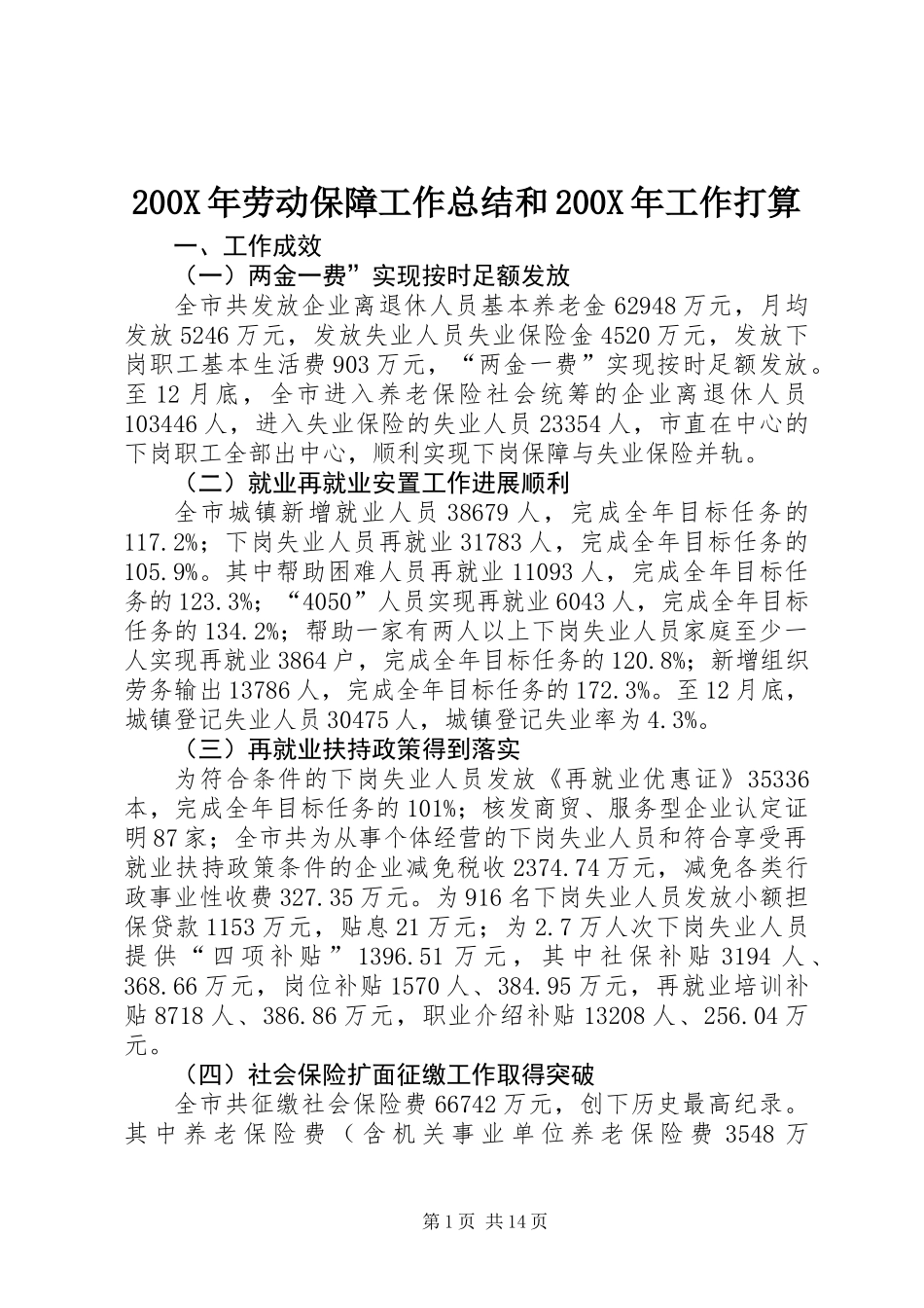 200X年劳动保障工作总结和200X年工作打算_第1页
