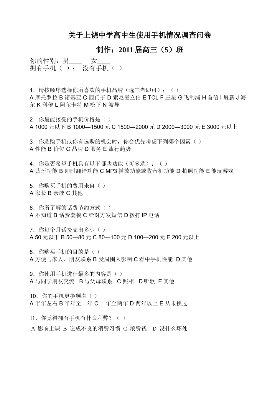 关于高中生使用手机情况调查问卷_第1页