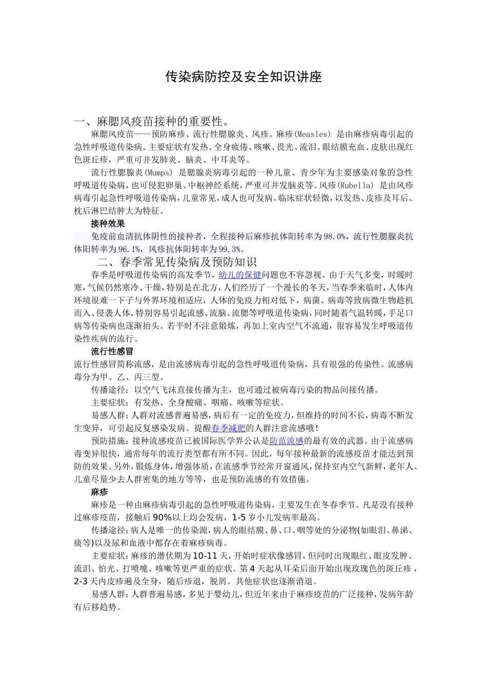 麻腮风疫苗预防接种知识_第1页