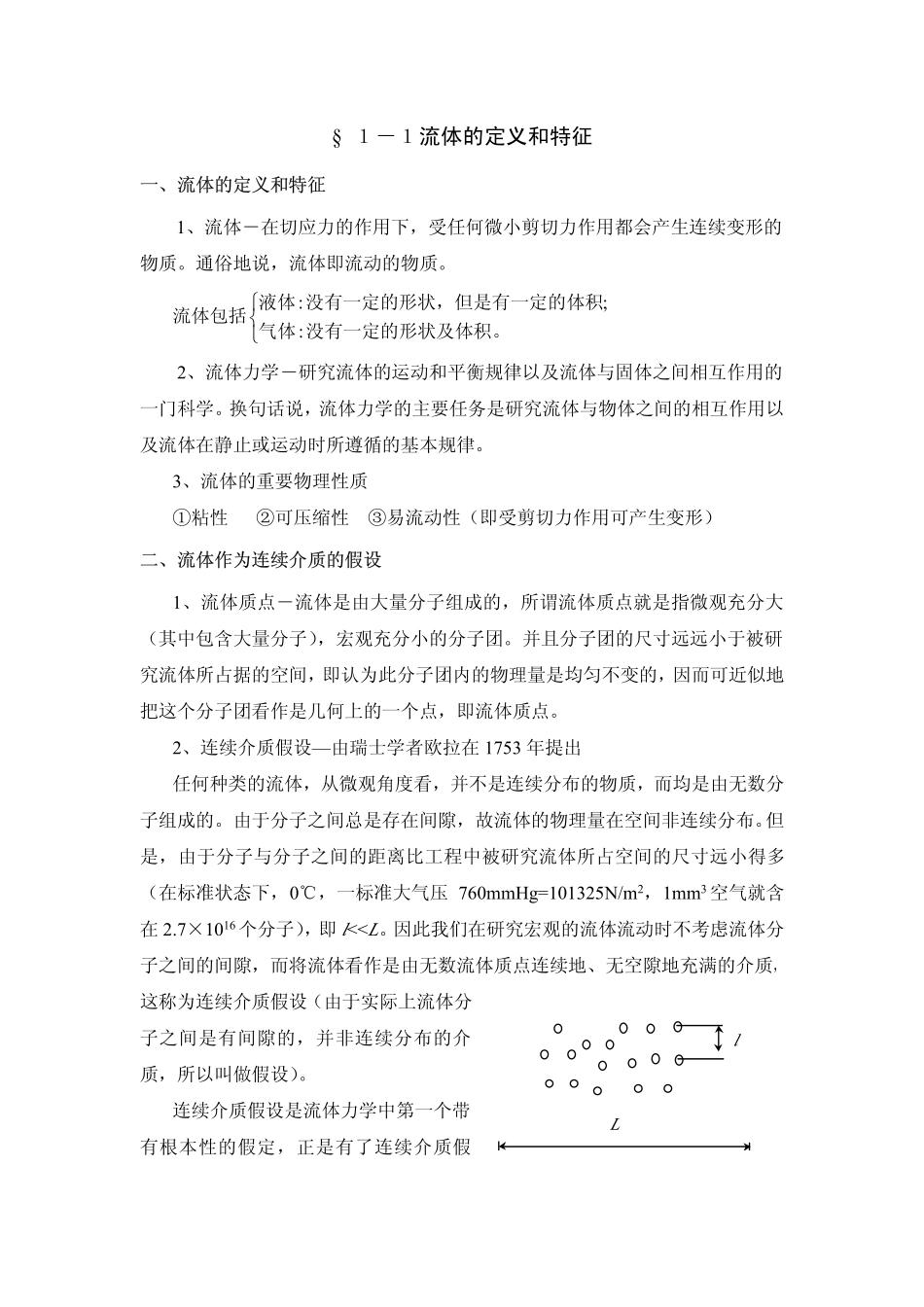 流体力学教案第一章_第3页